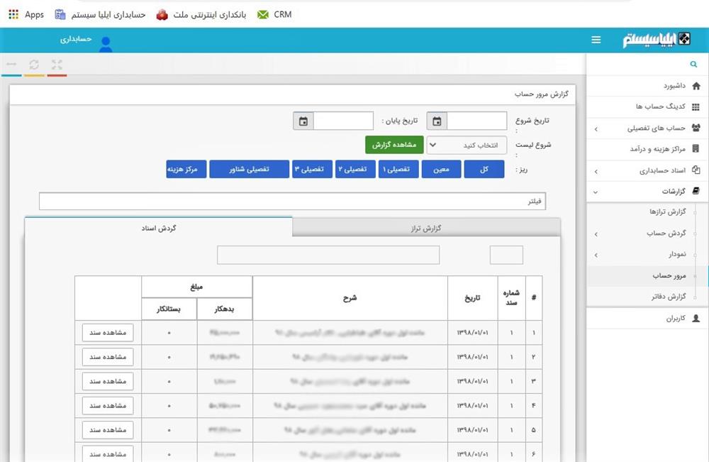 نرم افزار حسابداری تحت وب ایلیاسیستم